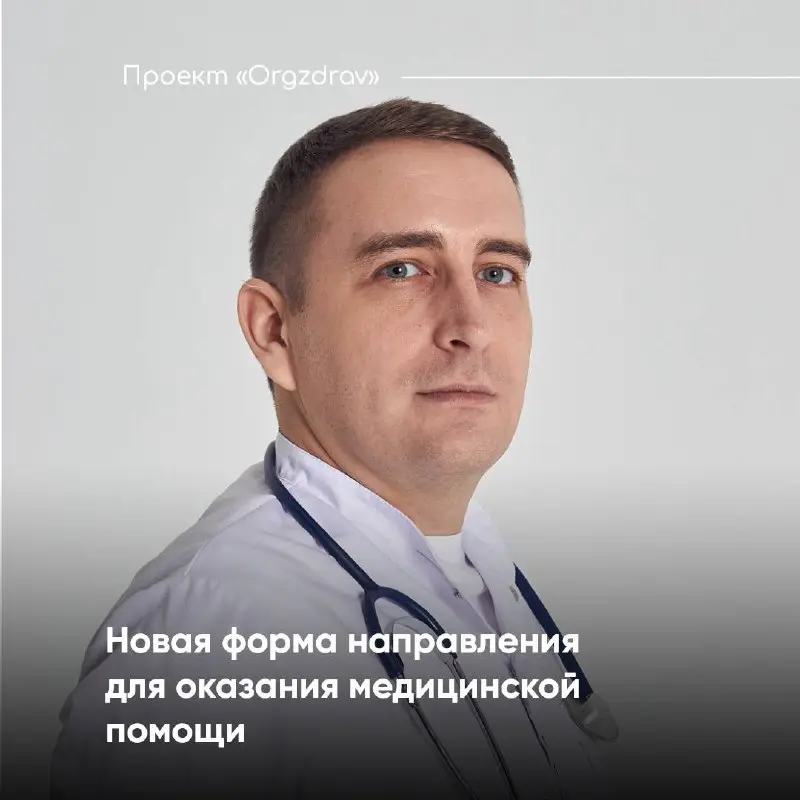 Новая форма направления для оказания медицинской помощи 🚑
С сегодняшнего дня вступает в силу Приказ Минздрава от 02.09 | Сетка — социальная сеть от hh.ru