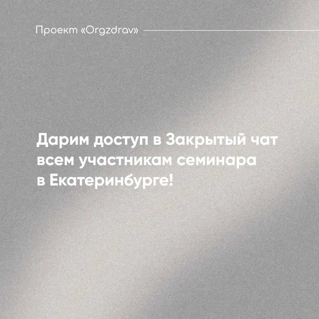 Дарим доступ в Закрытый чат всем участникам семинара в Екатеринбурге!
🗓️ Как Вы уже знаете из нашего поста, 8 и 9 ноября в Отеле "Гранд Авеню by USTA Hotels" состоится семинар Проекта "OrgZdrav" в Ека... | Сетка — социальная сеть от hh.ru