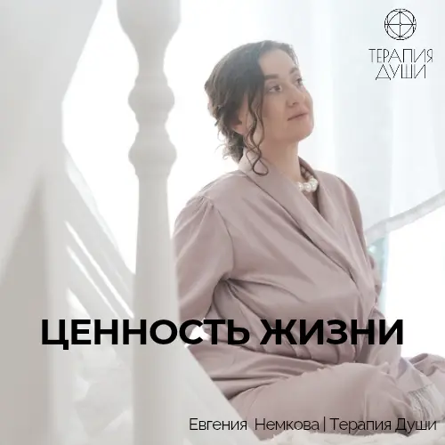 Ценность жизни | Сетка — социальная сеть от hh.ru