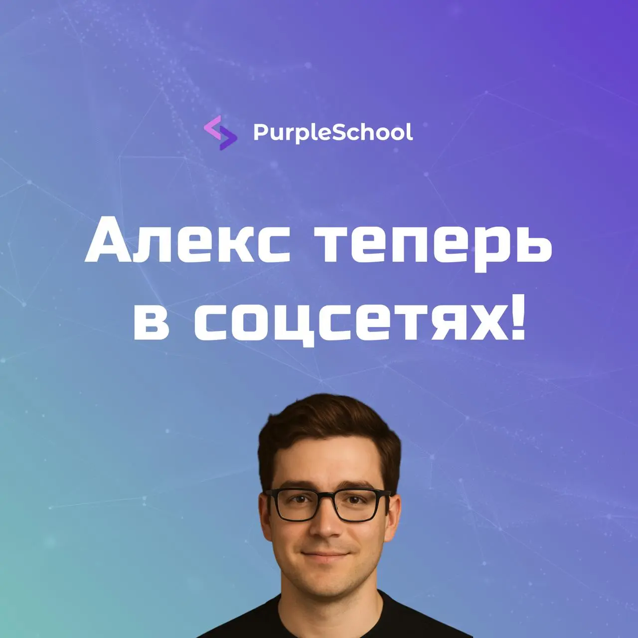 Теперь у Алекса есть свои страницы 🚀
Вы спрашивали, как оставаться на волне AI и прокачивать скилы даже вне учебы - мы услышали!
Теперь у вашего личного ИИ-ментора Алекса есть собственные страницы, гд... | Сетка — социальная сеть от hh.ru