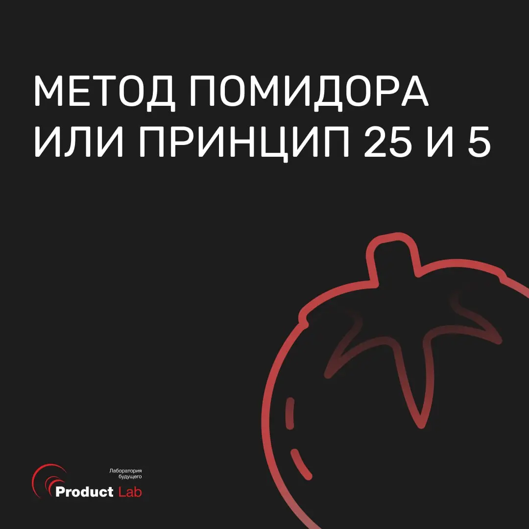 🍅 Метод помидора: как техника помодоро 25 и 5 помогает управлять временем
Всем привет!
Рассмотрим знакомую каждому ситуацию: день расписан, списка дел на пол экрана, но вместо результата бесконечные у... | Сетка — социальная сеть от hh.ru
