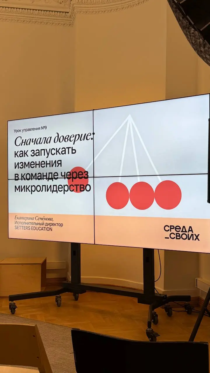 ✨ Про доверие, людей и ощущение, что ты не один
Сегодня я выступала в Среде своих и говорила про создание доверия — как внутри команды, так и внутри себя | Сетка — социальная сеть от hh.ru