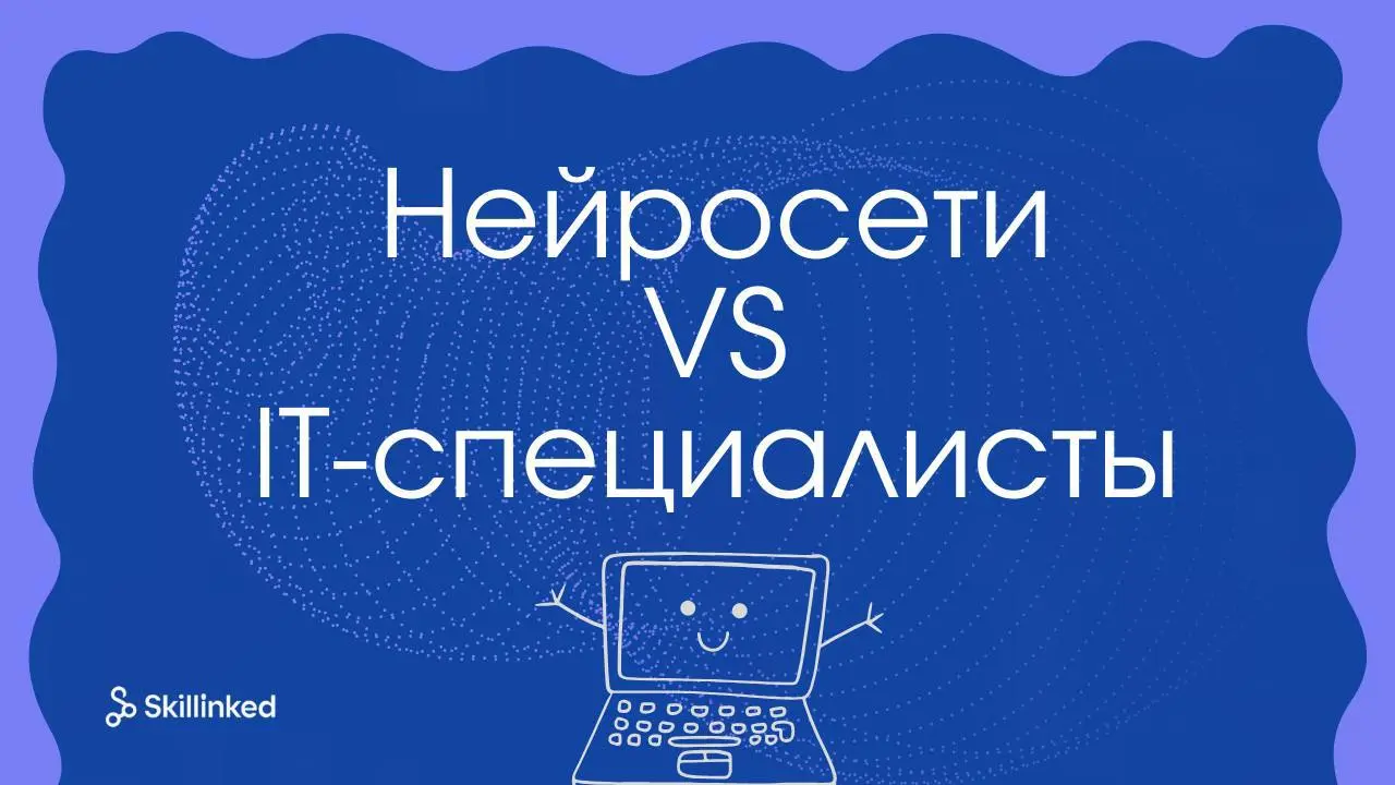 Смогут ли нейросети заменить IT-специалистов? 💡
Каждый день появляются новые инструменты: ChatGPT пишет код, Copilot помогает находить ошибки, а Midjourney создаёт дизайн быстрее любого человека | Сетка — социальная сеть от hh.ru