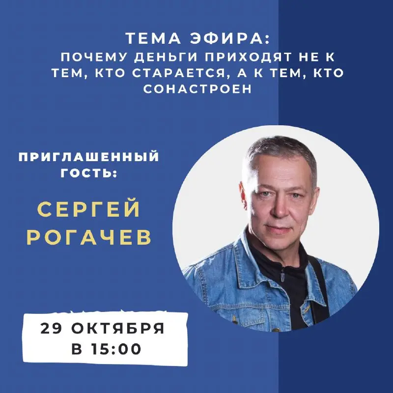 Не пропустите! Завтра — закрытый эфир с Сергеем Рогачёвым.
Говорим о том, почему деньги приходят к тем, кто в гармонии с собой, а не к тем, кто просто много работает.
Важно: Эфир пройдёт в Zoom | Сетка — социальная сеть от hh.ru