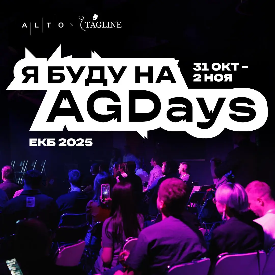 В конце недели первый раз еду в Екат
В этот раз на конфуAGDays
Это последняя конфа для агентств и студий в этом году, а все прошлые я пропустил. Решил, что на эту точно надо залететь | Сетка — социальная сеть от hh.ru