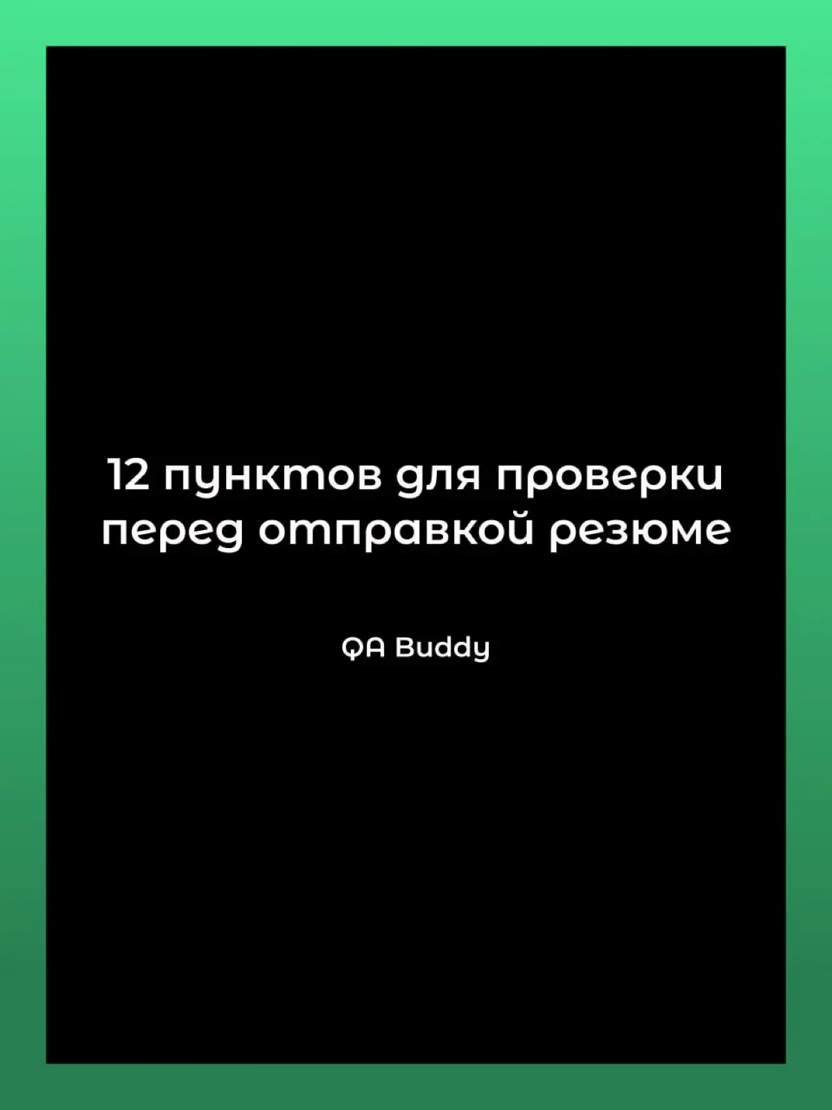 12 пунктов для проверки перед отправкой резюме | Сетка — социальная сеть от hh.ru