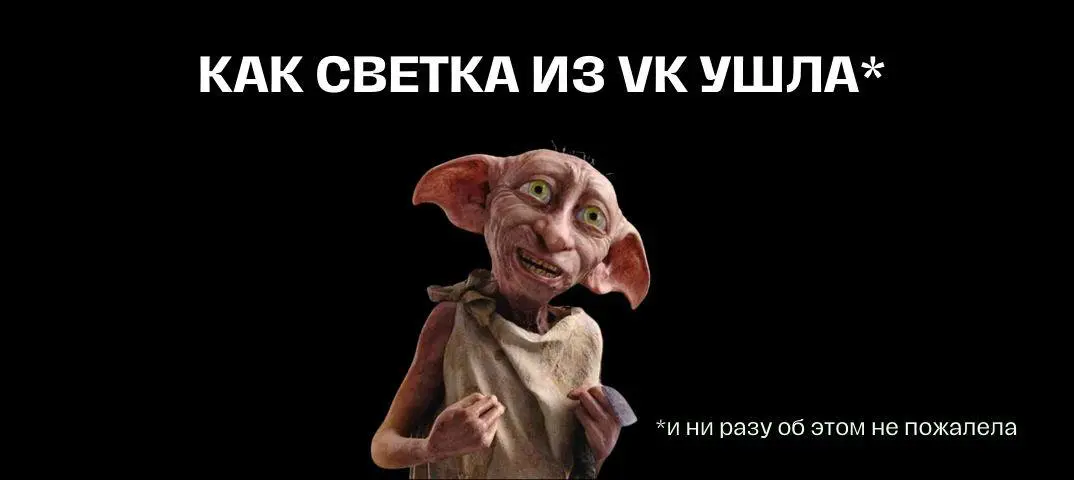 Почему я ушла из VK и ни разу не пожалела об этом | Сетка — социальная сеть от hh.ru