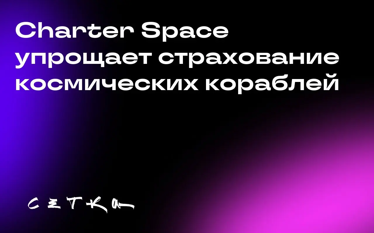 Charter Space упрощает страхование космических кораблей
Yuk Chi Chan основал компанию Charter Space в конце 2021 года, чтобы решить проблемы с разрозненными данными в аэрокосмической отрасли | Сетка — социальная сеть от hh.ru