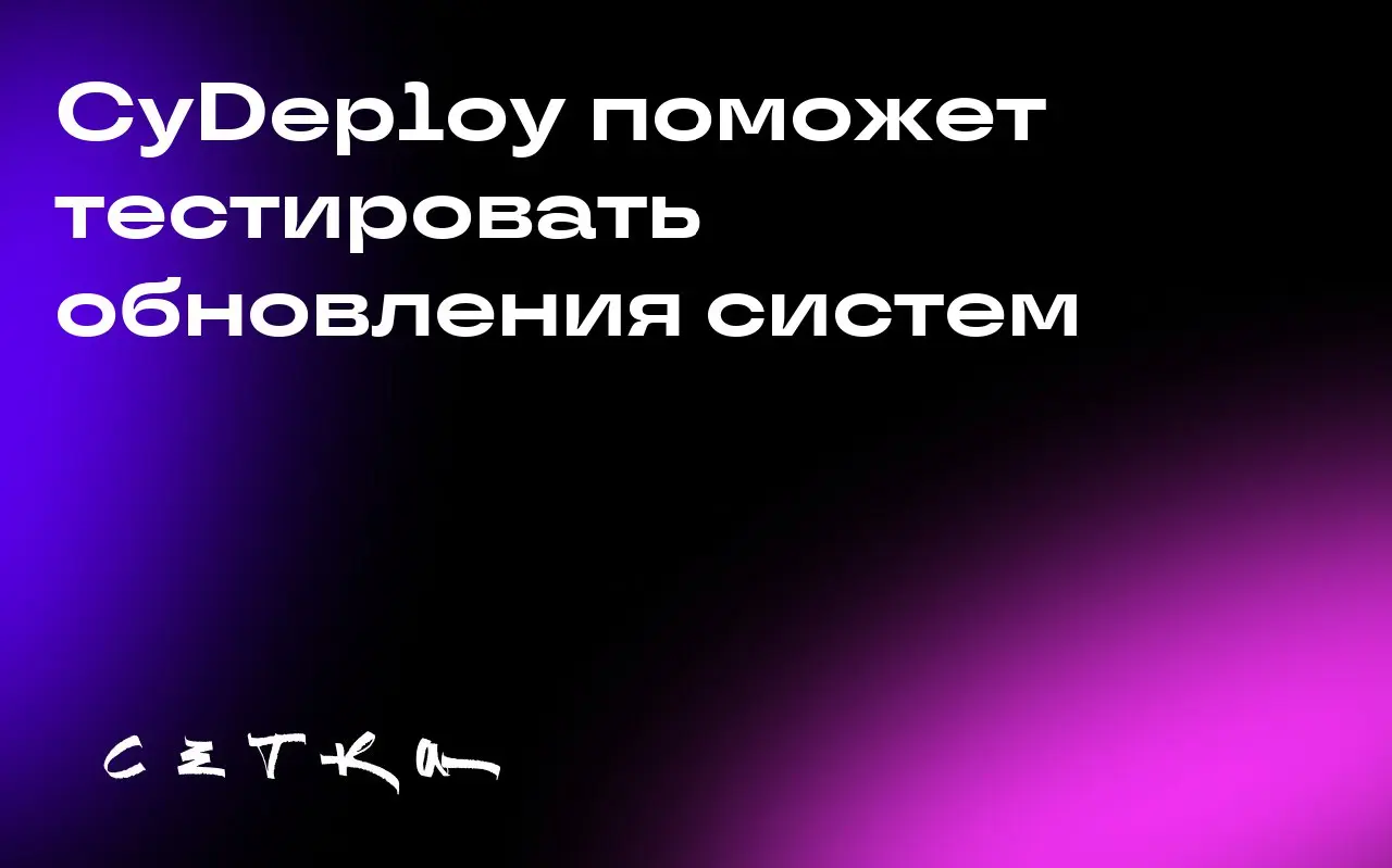 CyDeploy поможет тестировать обновления систем
Стартап CyDeploy планирует представить на конференции TechCrunch Disrupt 2025 свою разработку, которая позволит компаниям тестировать обновления программ... | Сетка — социальная сеть от hh.ru