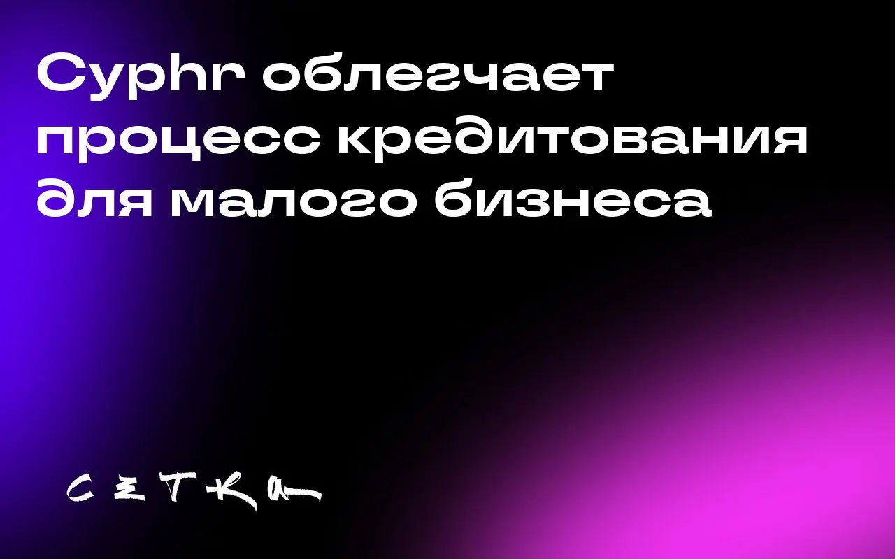 Cyphr облегчает процесс кредитования для малого бизнеса
Cyphr — это компания из Канзас-Сити, которая разрабатывает решения для упрощения процесса кредитования малого бизнеса | Сетка — социальная сеть от hh.ru
