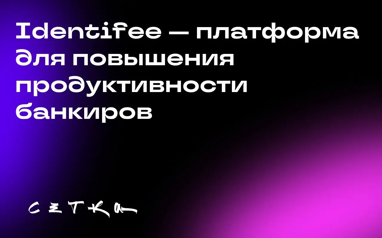 Identifee — платформа для повышения продуктивности банкиров
В 2021 году Врам Исмаилян и Кевин Миямото создали Identifee — платформу, объединяющую все необходимые инструменты для коммерческих банкиров | Сетка — социальная сеть от hh.ru