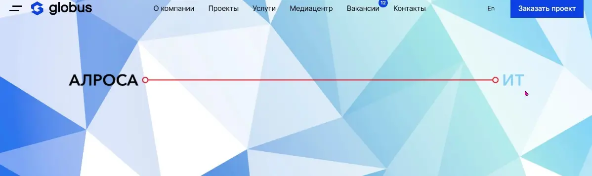 АЛРОСА – мировой лидер по объемам добычи и разведанных запасов алмазов и единственная в мире компания полного цикла, которая охватывает все звенья алмазно-бриллиантового производства: от геологоразвед... | Сетка — социальная сеть от hh.ru