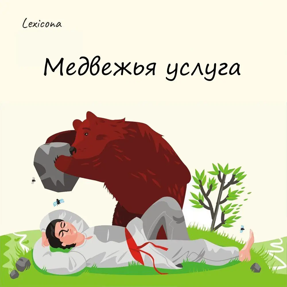 Медвежья услуга 🐻
Это выражение появилось благодаря басне Крылова «Пустынник и медведь» | Сетка — социальная сеть от hh.ru