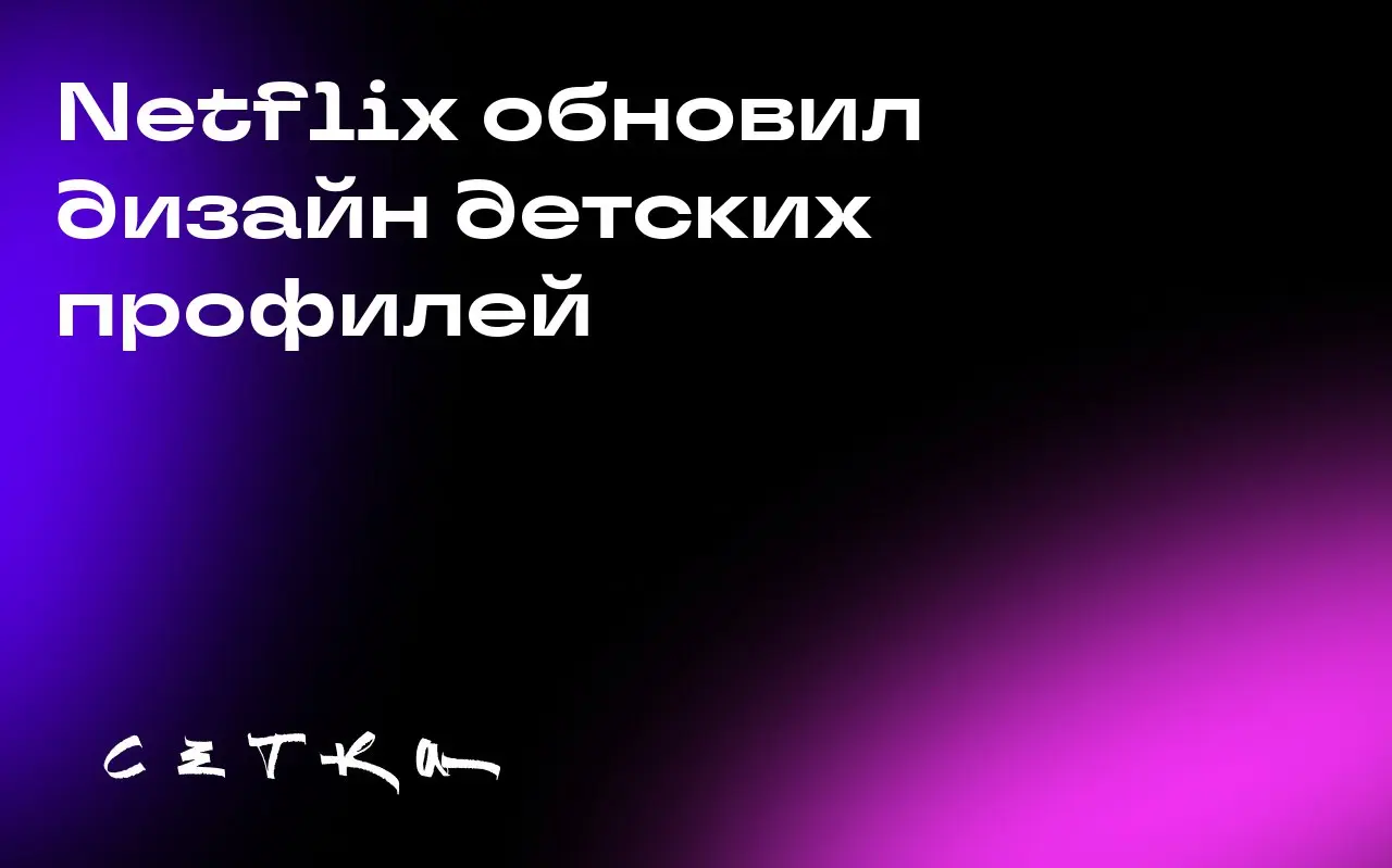 Netflix обновил дизайн детских профилей
Стриминговый сервис Netflix запустил обновлённый интерфейс для детских профилей. Изменения направлены на упрощение дизайна и навигации | Сетка — социальная сеть от hh.ru
