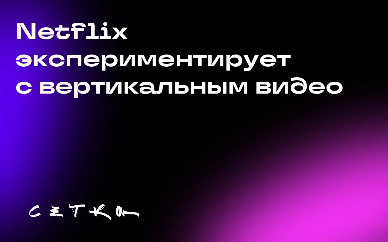 Netflix экспериментирует с вертикальным видео
Netflix планирует больше экспериментов с вертикальным видео, но не собирается конкурировать с TikTok | Сетка — социальная сеть от hh.ru