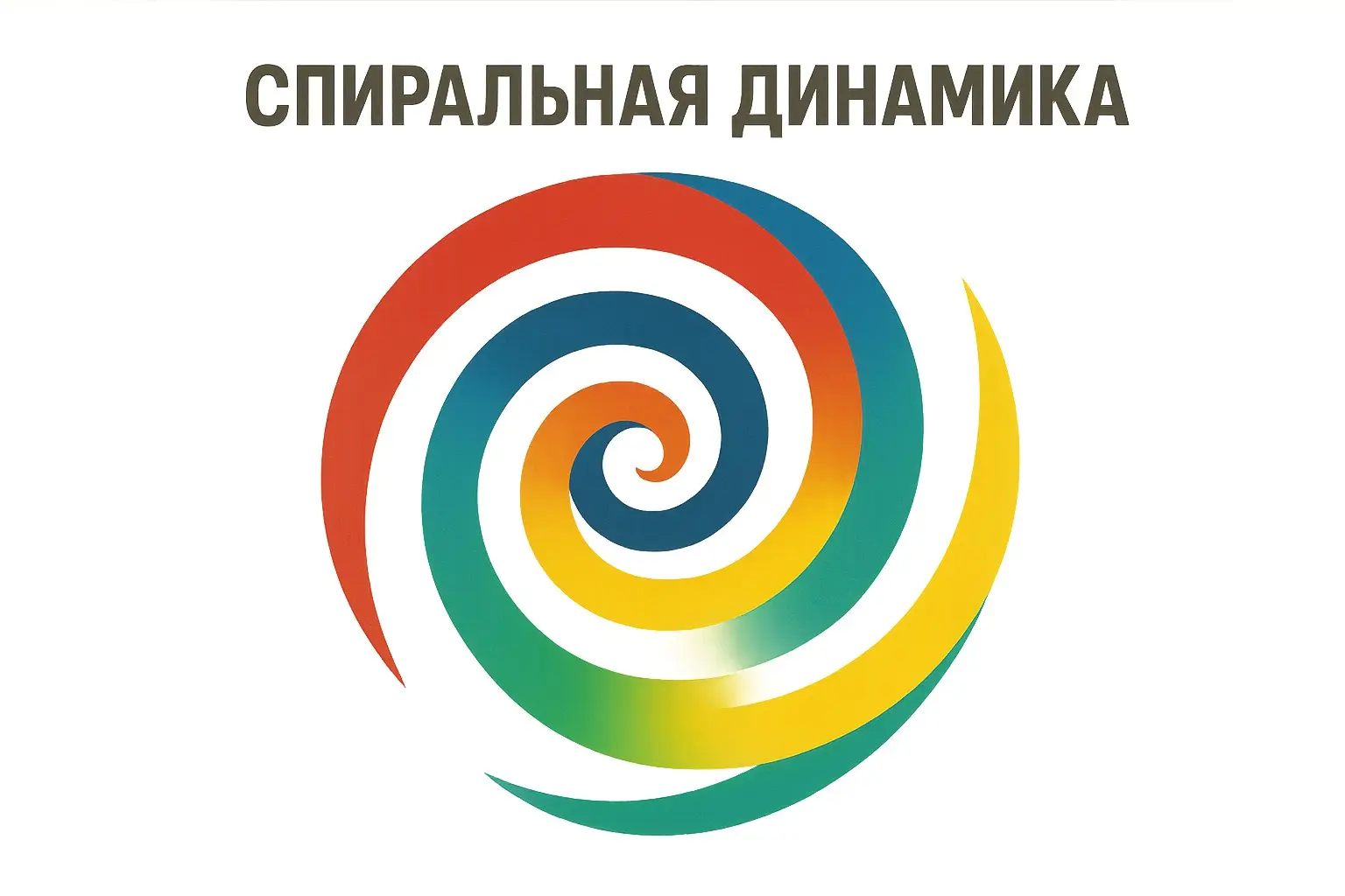 🌀 Спиральная динамика: карта взросления бизнеса
Почему одни компании строят культуру доверия и инноваций,
а другие — тонут в контроле, выгорании и хаосе?
Ответ — в уровне осознанности системы | Сетка — социальная сеть от hh.ru