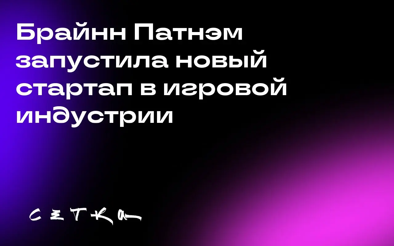 Брайнн Патнэм запустила новый стартап в игровой индустрии
Брайнн Патнэм, основательница стартапа в области фитнеса Mirror, запустила новую компанию | Сетка — социальная сеть от hh.ru