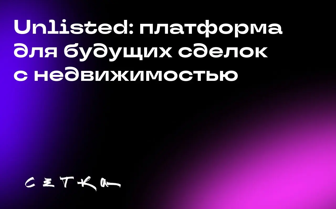 Unlisted: платформа для будущих сделок с недвижимостью
Unlisted — это стартап, который соединяет домовладельцев с потенциальными покупателями ещё до того, как дома выставлены на продажу | Сетка — социальная сеть от hh.ru