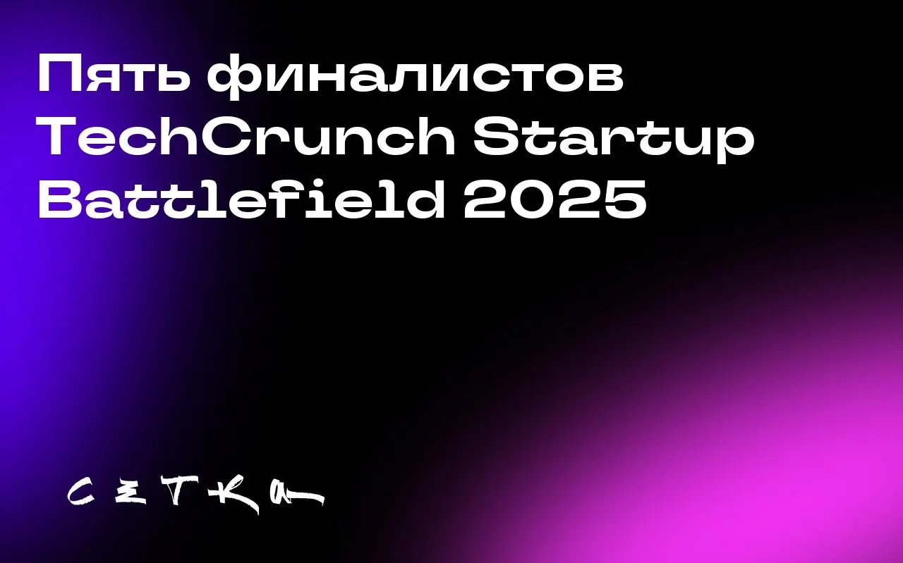 Пять финалистов TechCrunch Startup Battlefield 2025
В рамках конференции TechCrunch Disrupt 2025 объявлены пять финалистов конкурса Startup Battlefield | Сетка — социальная сеть от hh.ru
