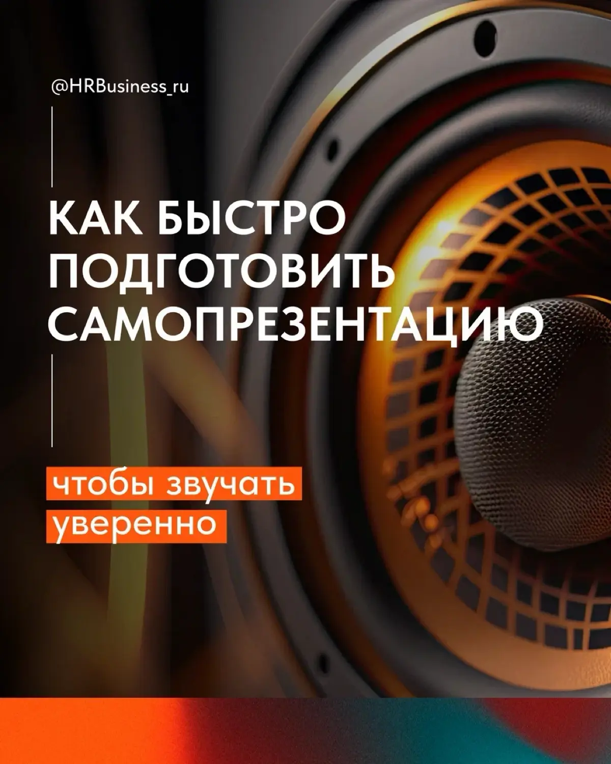КАК БЫСТРО ПОДГОТОВИТЬ САМОПРЕЗЕНТАЦИЮ | Сетка — социальная сеть от hh.ru