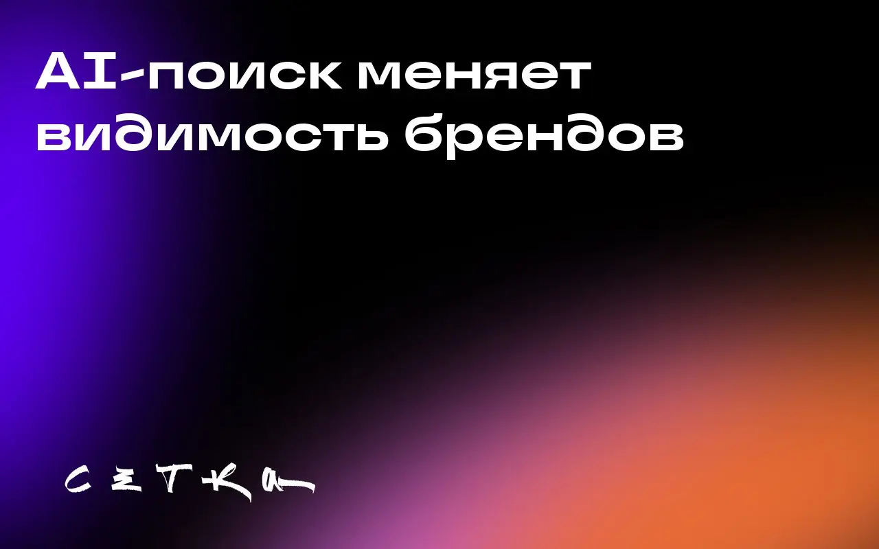 AI-поиск меняет видимость брендов
Использование AI-поиска становится всё более популярным среди потребителей, что влияет на видимость брендов в интернете | Сетка — социальная сеть от hh.ru