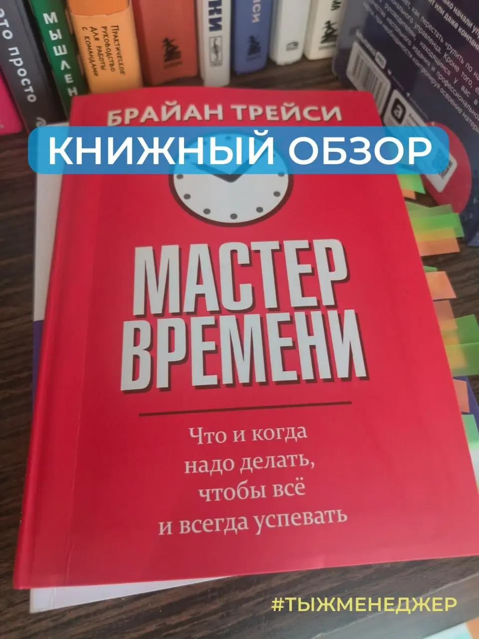 Обзор книги Брайана Трейси «Мастер времени»
Красная обложка встречает читателя сразу цепляющим заявлением "Что и когда нужно делать, чтобы все и всегда успевать", я бы после прочтения сказал так "Как ... | Сетка — социальная сеть от hh.ru
