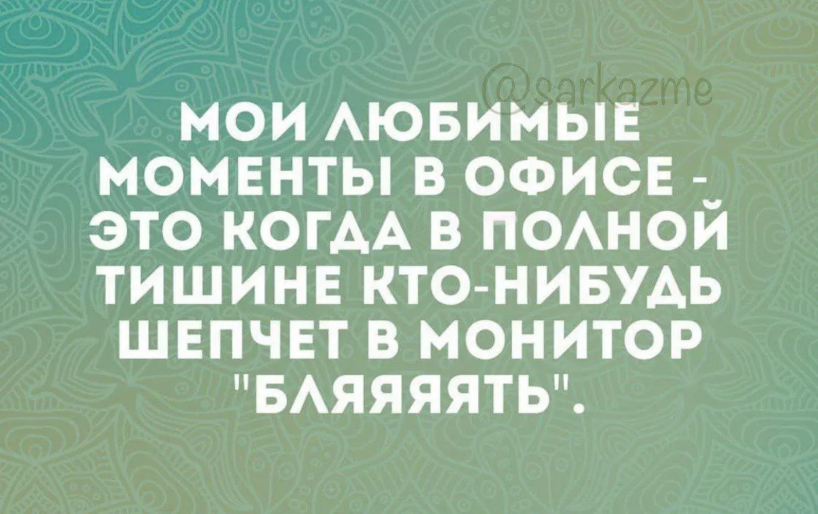 Именно поэтому я люблю удалёнку.
Здесь можно громко. С чувством, толком и расстановкой.
#хиханькихаханьки
@M3ybeev | Сетка — социальная сеть от hh.ru
