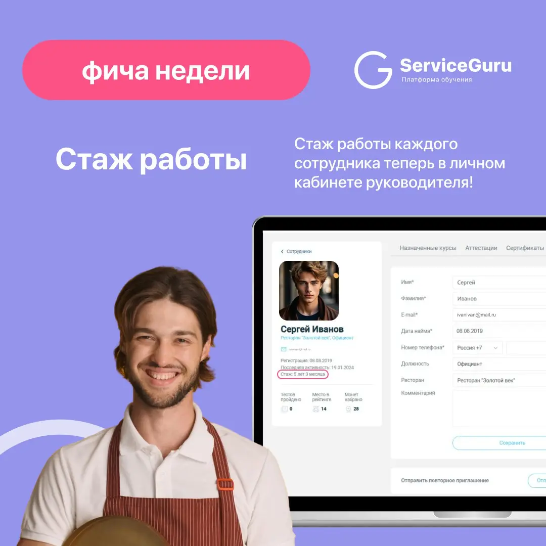 Фича недели: Стаж работы 👔
🤩 В ServiceGuru в кабинете руководителя отображается стаж работы каждого сотрудника | Сетка — социальная сеть от hh.ru