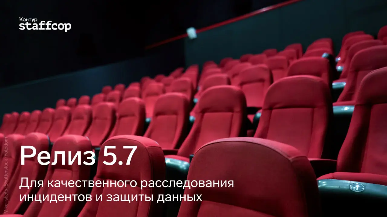 До вебинара по случаю релиза Staffcop 5.7 осталось 2 часа!
🕓 Сегодня в 11:00 по МСК состоится ключевое событие — релиз Staffcop 5.7 | Сетка — социальная сеть от hh.ru