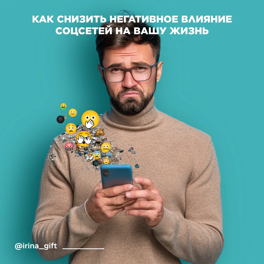 Как снизить негативное влияние соцсетей на вашу жизнь | Сетка — социальная сеть от hh.ru