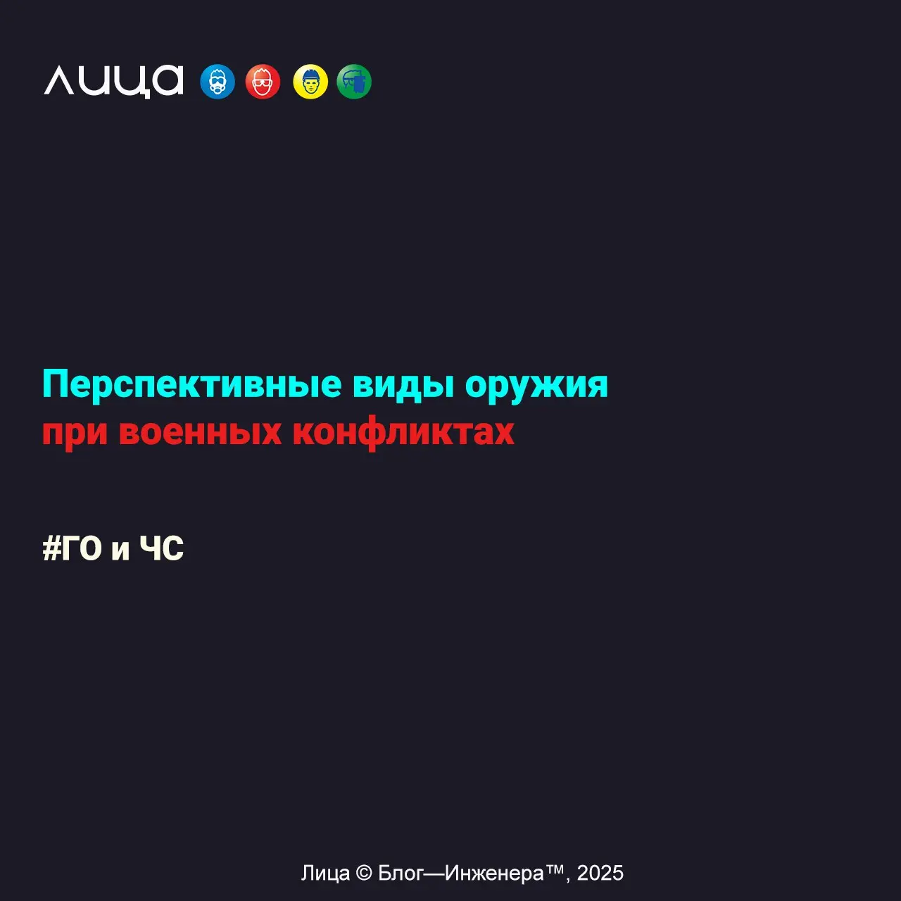 Перспективные виды оружия при военных конфликтах ✅
«Статья с серьёзным характером, являющаяся развлекательным контентом на грани научной фантастики | Сетка — социальная сеть от hh.ru