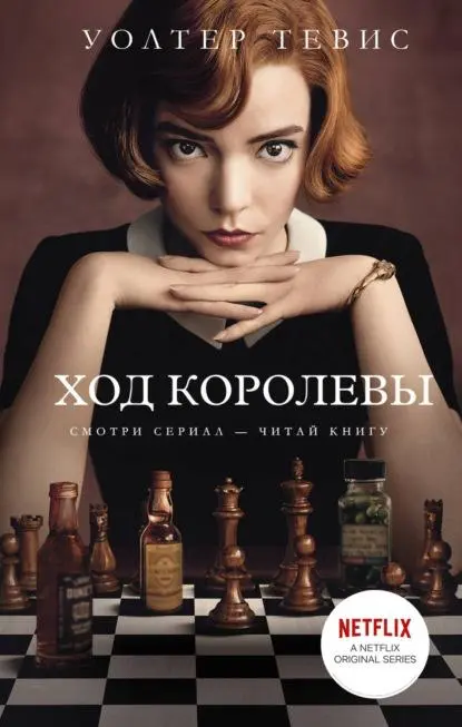 ♟️ «Ход королевы»: книга, которая даст вам сил… | Сетка — социальная сеть от hh.ru