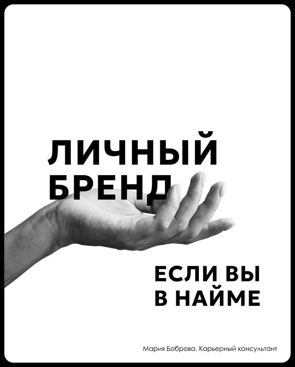 Личный бренд, если вы в найме
Пару недель назад я закончила классный интенсив по личному бренду у Наили — кофаундер, СЕО и маркетинг-директор бренд-агентства «БУНТ», автор Telegram-канала «состояние п... | Сетка — социальная сеть от hh.ru