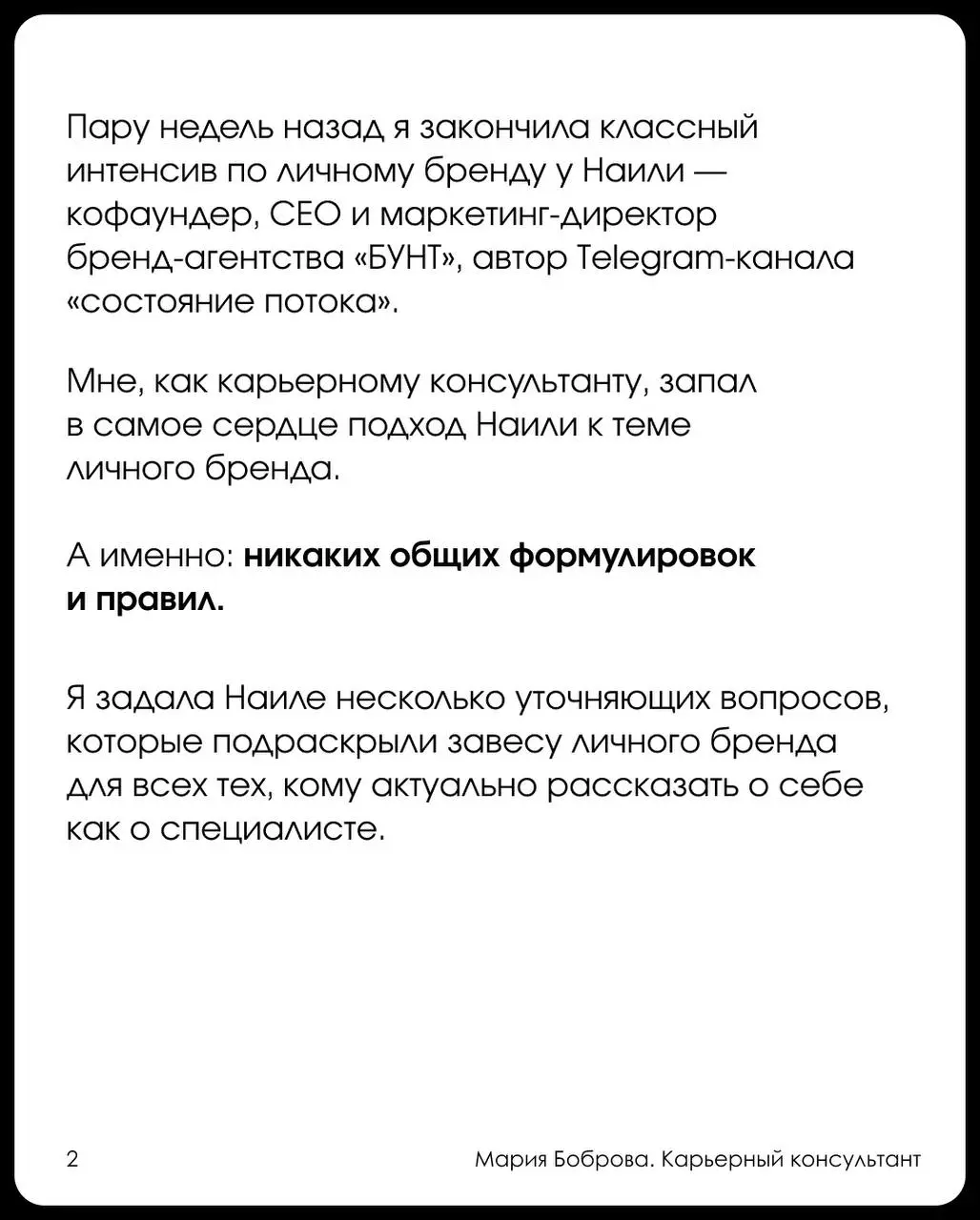 Личный бренд, если вы в найме
Пару недель назад я закончила классный интенсив по личному бренду у Наили — кофаундер, СЕО и маркетинг-директор бренд-агентства «БУНТ», автор Telegram-канала «состояние п... | Сетка — социальная сеть от hh.ru