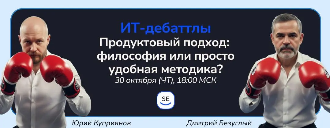 30 октября (чт) в 18:00 МСК проведём вебинар в формате ИТ-дебаттлов на тему «Продуктовый подход — философия или просто удобная методика?»
Продолжаем серию профессиональных дискуссий о границах аналити... | Сетка — социальная сеть от hh.ru