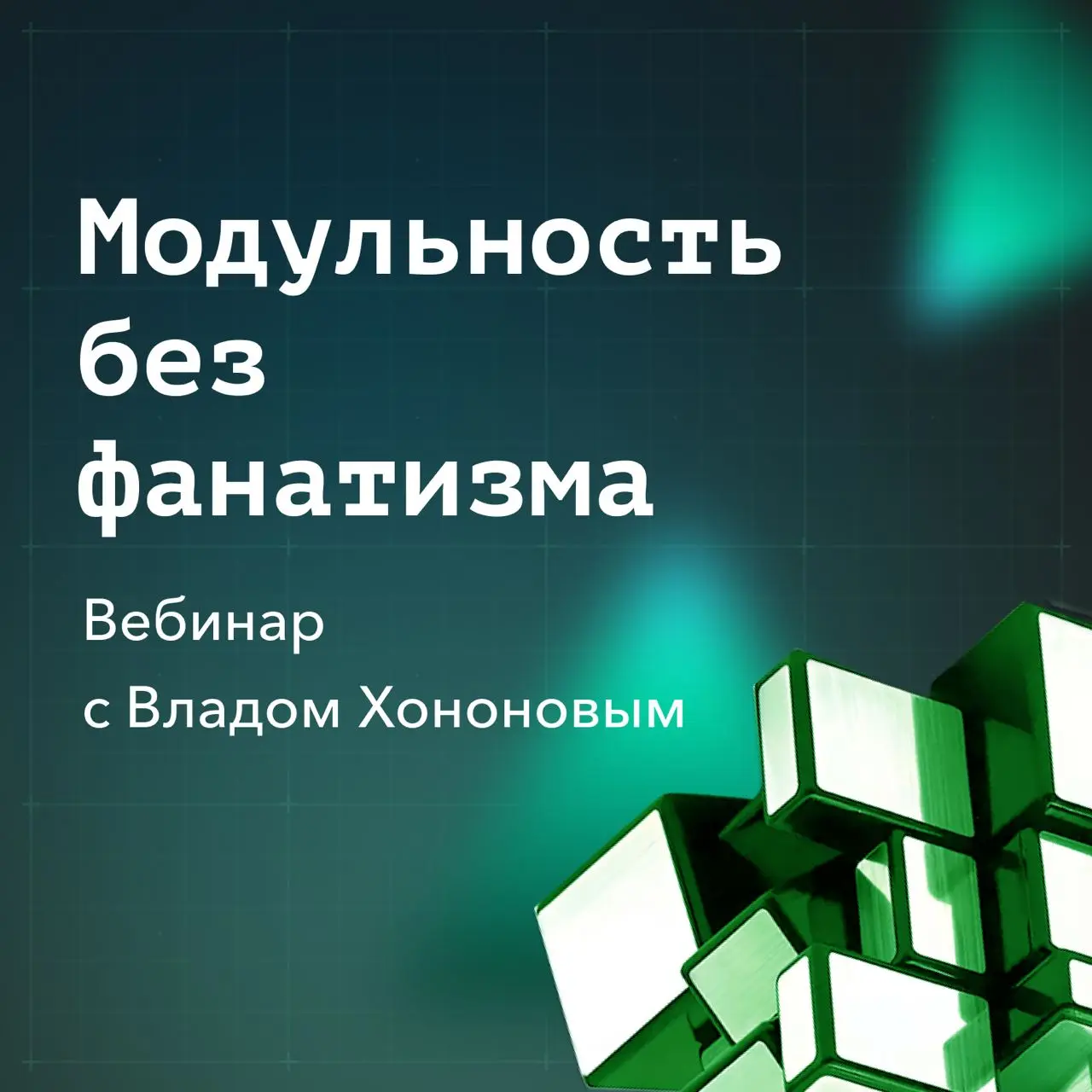 🗓️ Вебинар 30 октября в 19:00
Ведущий: Сергей Баранов
Модульность без фанатизма: о чем на самом деле книга Balancing Coupling
Встречаемся с Владом Хононовым — архитектором и автором книг «Learning Dom... | Сетка — социальная сеть от hh.ru