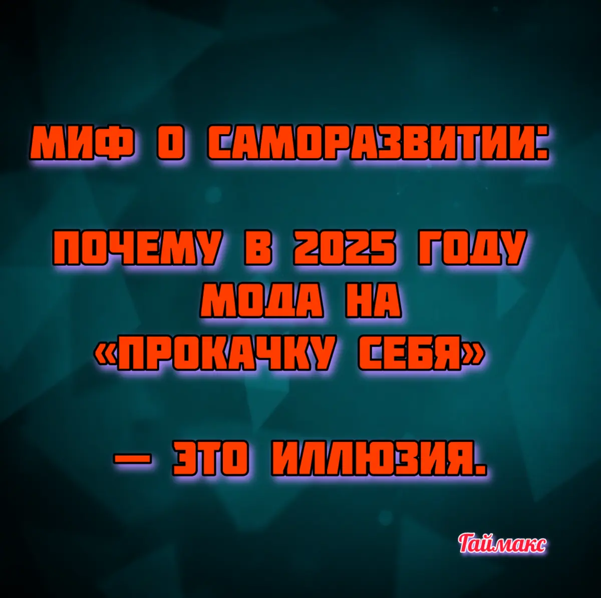 Миф о саморазвитии: | Сетка — социальная сеть от hh.ru
