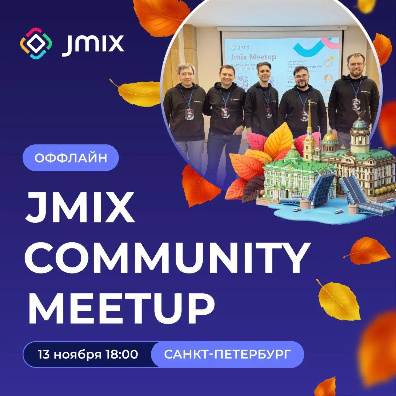 Java-митап от Jmix в Питере 👨‍💻
Иногда скорость разработки — решающий фактор.
Например, когда у вас команда backend-разработчиков и нужно быстро собрать fullstack-приложение | Сетка — социальная сеть от hh.ru