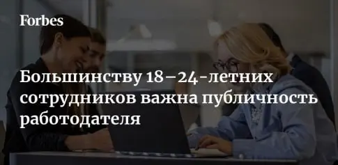 Более половины россиян в возрасте от 18 до 24 лет обращают внимание на публичность руководящего состава компаний, в которых они работают или хотят работать | Сетка — социальная сеть от hh.ru