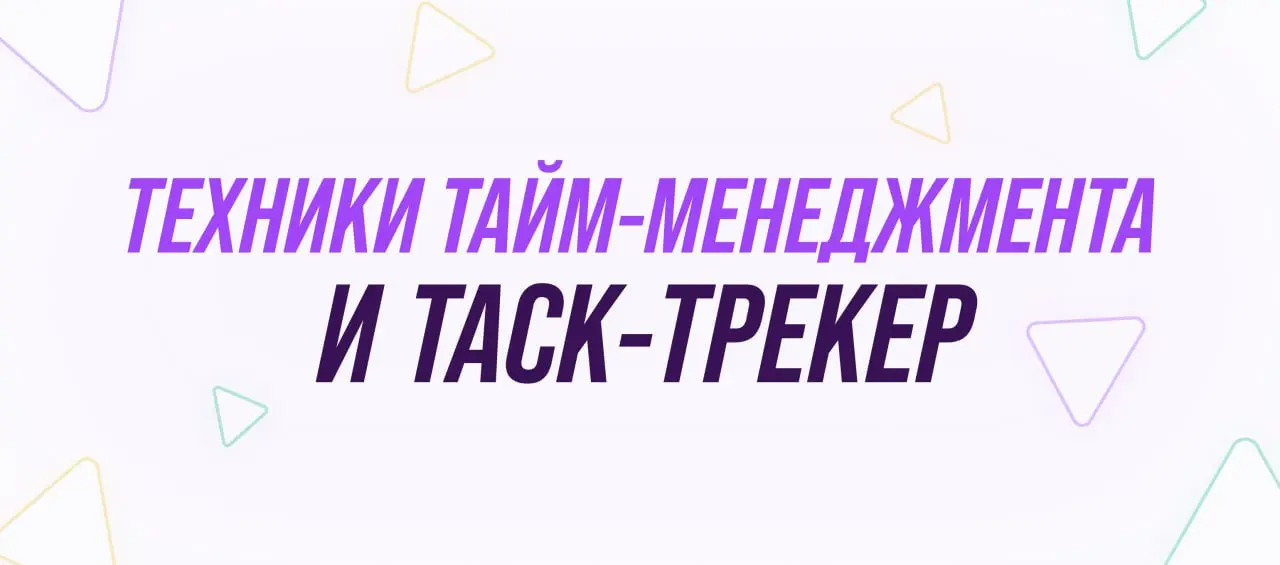 Управляем временем эффективно: как совместить популярные методики с таск-трекером «Мяудза»
Хотите завершать рабочий день с чувством удовлетворения, а не истощать себя бесконечными чашками кофе? Секрет... | Сетка — социальная сеть от hh.ru