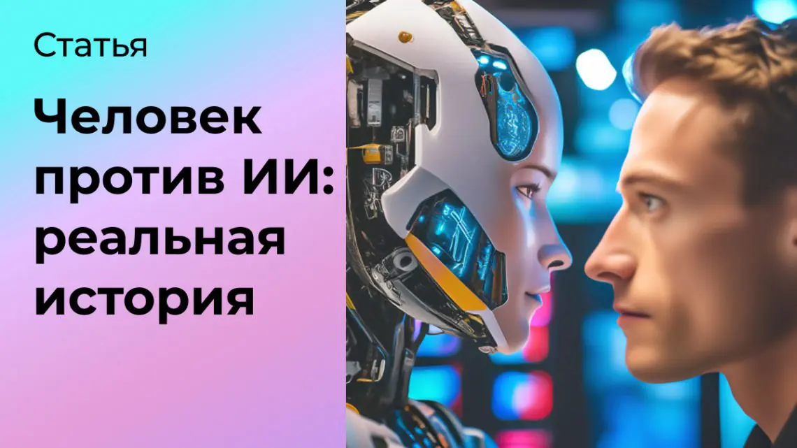 Человек против ИИ: неожиданная дуэль | Сетка — социальная сеть от hh.ru
