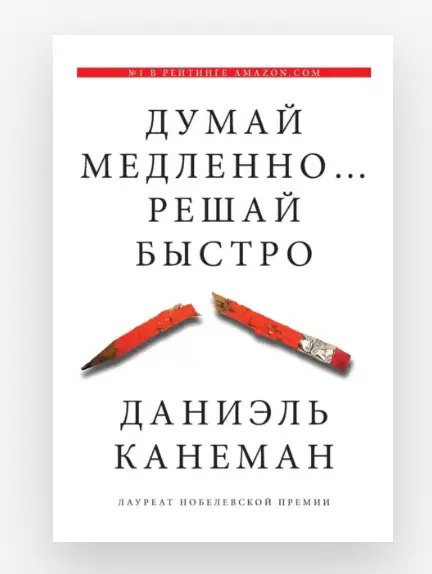 #Литресвсетке Даниэль Канеман «Думай медленно, решай быстро» | Сетка — социальная сеть от hh.ru