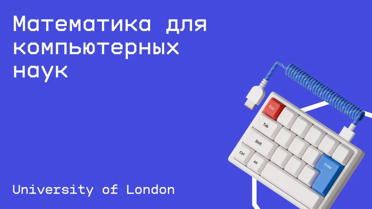 #математика@edoocate
Изучите математические основы, необходимые для работы в компьютерной науке в любом из ее направлений – от бизнеса и до изобразительного цифрового искусства, музыки, игр | Сетка — социальная сеть от hh.ru