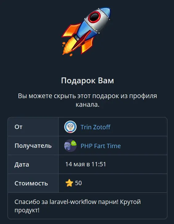 Оказывается, у нашего канала есть Telegram-подарок!
Спасибо, Тринчик. Этот комментарий — лучший знак признания!
Не сомневайся, мы будем и дальше с тем же усердием делать laravel-workflow. | Сетка — социальная сеть от hh.ru