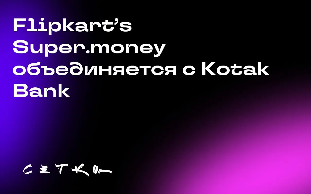 Flipkart’s Super.money объединяется с Kotak Bank
Super | Сетка — социальная сеть от hh.ru