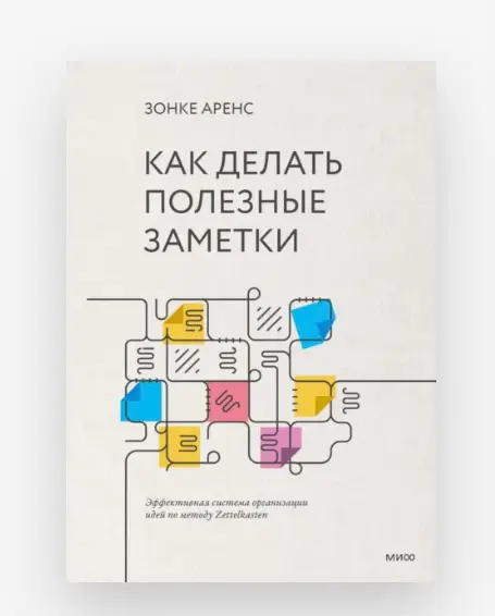 #Литресвсетке Зонке Аренс «Как делать полезные заметки» | Сетка — социальная сеть от hh.ru