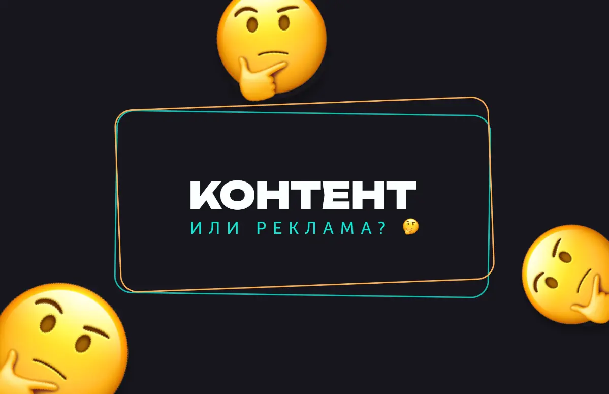 Реклама или контент? Что необходимо бизнесу | Сетка — социальная сеть от hh.ru