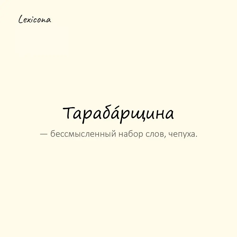 Тарабáрщина — бессмысленный набор слов, чепуха. 🤔
Пример употребления:
Читал инструкцию — сплошная тарабарщина. 📄
#язык #слова #чепуха #письмо #бессмыслица #текст #инструкция | Сетка — социальная сеть от hh.ru