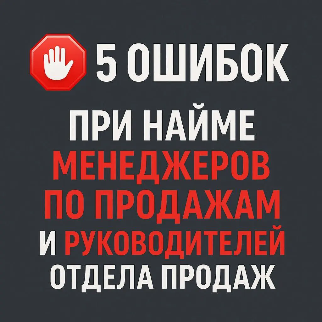 🛑 5 ошибок при найме менеджеров по продажам и руководителей отдела продаж
(и как их избежать)
Наш участник Андрей Веселов сделал подробный разбор, по ссылкам примеры ситуаций. Пользуйтесь | Сетка — социальная сеть от hh.ru