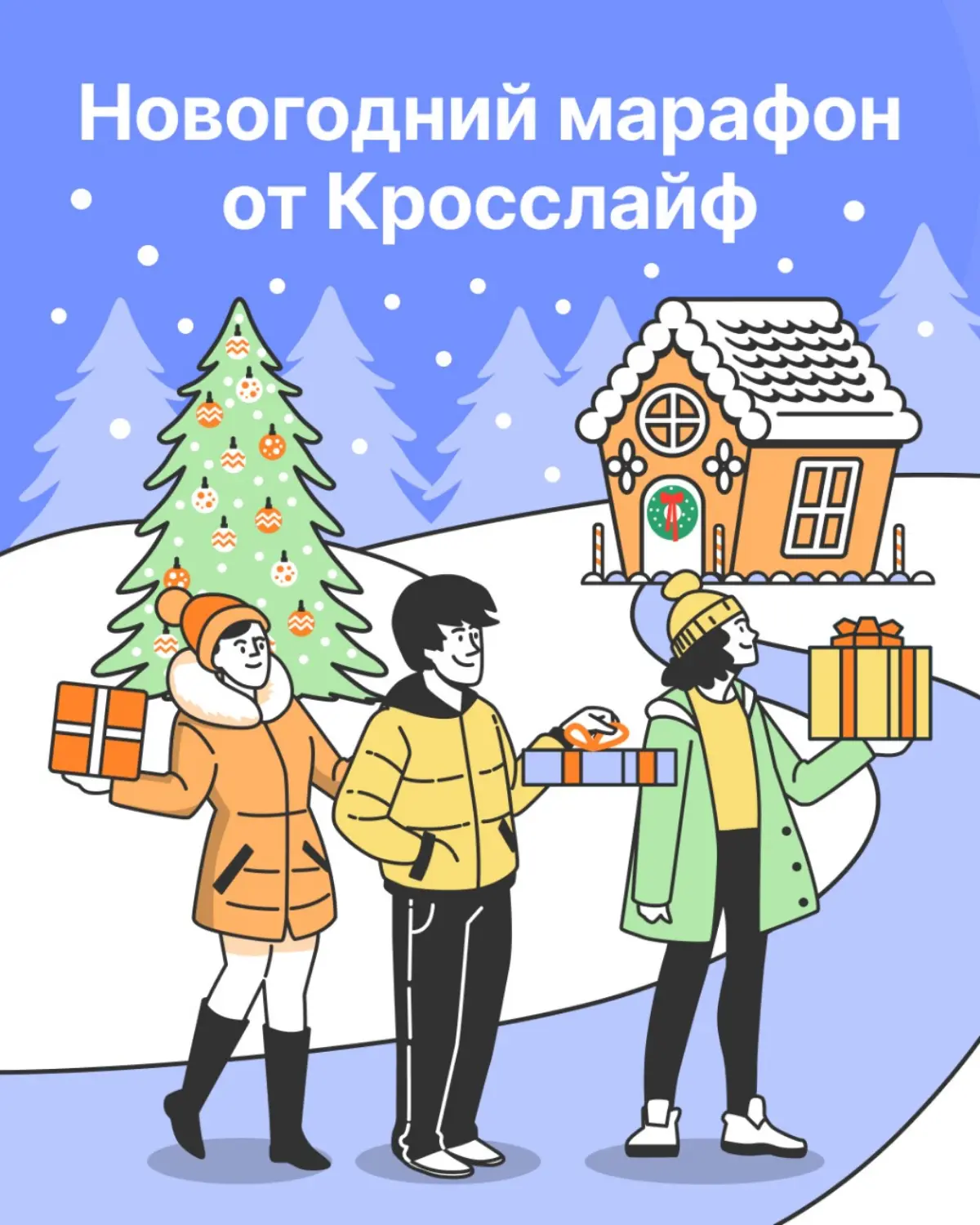 🎄 Авралы отменяются — встречаем Новый год в стиле Кросслайф!
Пока другие бегают за подарками, ваша команда уже наполнится вдохновением | Сетка — социальная сеть от hh.ru